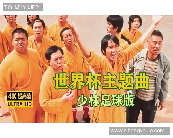 世界杯球星如何看待少林足球这部经典喜剧电影的魅力与影响