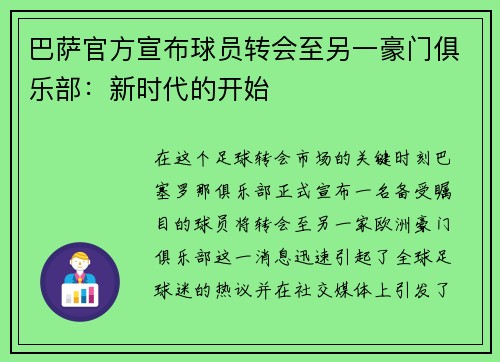 巴萨官方宣布球员转会至另一豪门俱乐部：新时代的开始