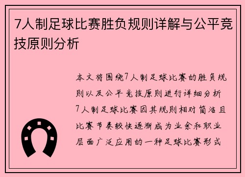 7人制足球比赛胜负规则详解与公平竞技原则分析