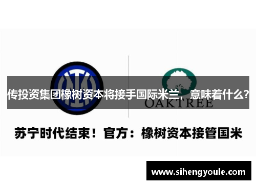 传投资集团橡树资本将接手国际米兰，意味着什么？