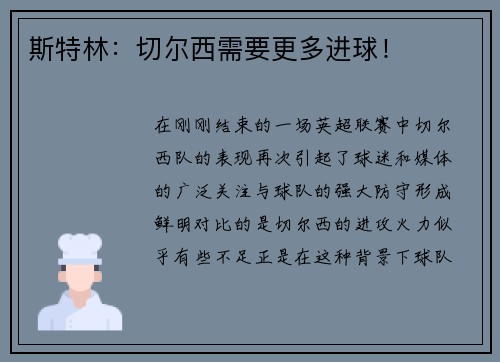 斯特林：切尔西需要更多进球！