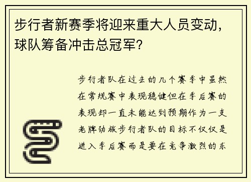 步行者新赛季将迎来重大人员变动，球队筹备冲击总冠军？