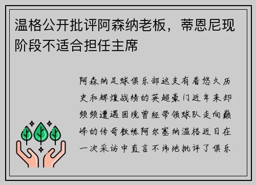 温格公开批评阿森纳老板，蒂恩尼现阶段不适合担任主席