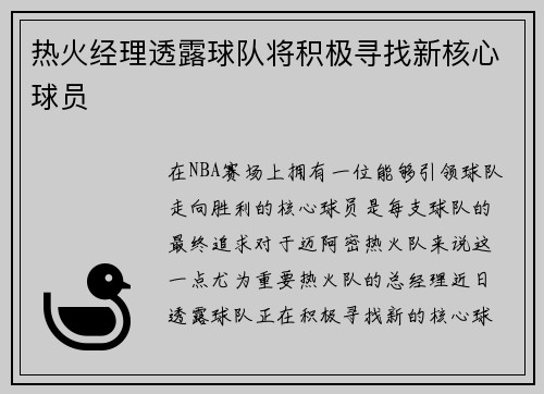 热火经理透露球队将积极寻找新核心球员