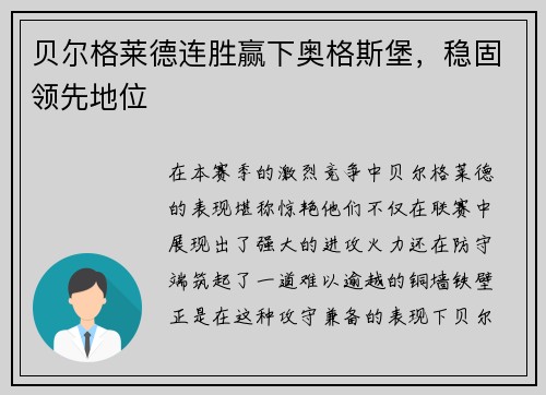 贝尔格莱德连胜赢下奥格斯堡，稳固领先地位