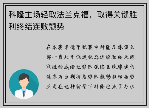 科隆主场轻取法兰克福，取得关键胜利终结连败颓势