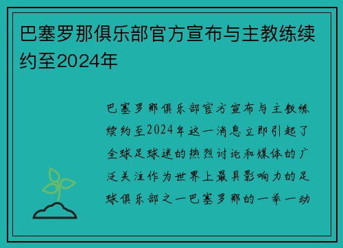 巴塞罗那俱乐部官方宣布与主教练续约至2024年