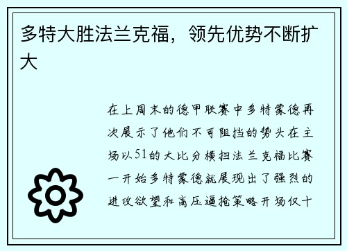 多特大胜法兰克福，领先优势不断扩大