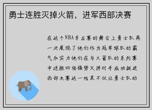 勇士连胜灭掉火箭，进军西部决赛