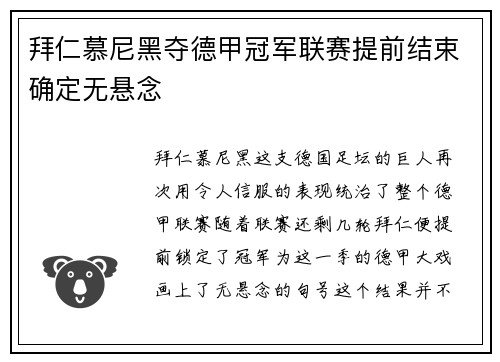 拜仁慕尼黑夺德甲冠军联赛提前结束确定无悬念