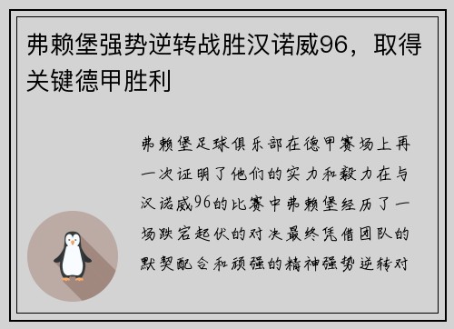 弗赖堡强势逆转战胜汉诺威96，取得关键德甲胜利