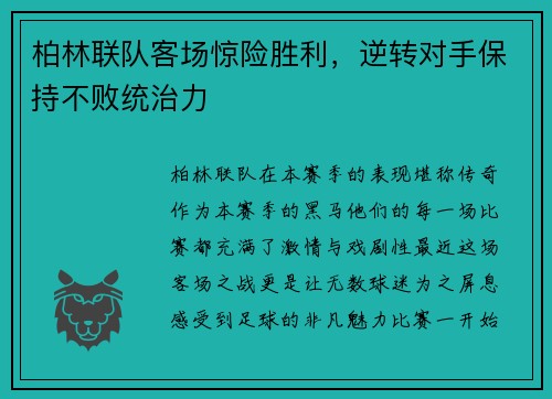 柏林联队客场惊险胜利，逆转对手保持不败统治力