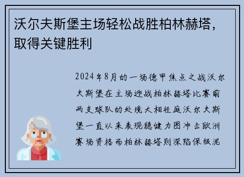 沃尔夫斯堡主场轻松战胜柏林赫塔，取得关键胜利