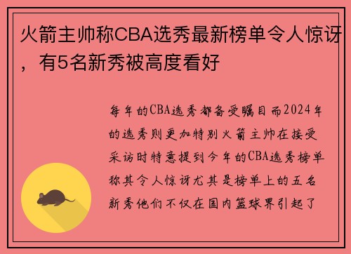 火箭主帅称CBA选秀最新榜单令人惊讶，有5名新秀被高度看好