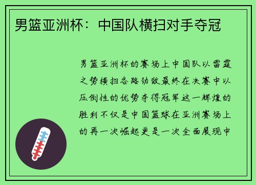 男篮亚洲杯：中国队横扫对手夺冠