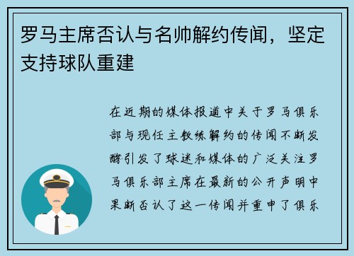 罗马主席否认与名帅解约传闻，坚定支持球队重建