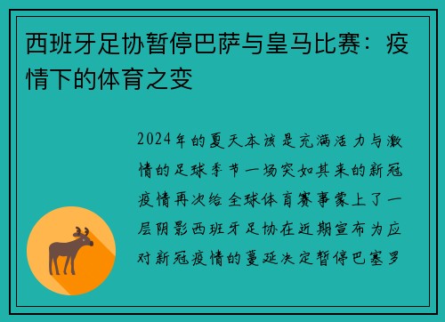 西班牙足协暂停巴萨与皇马比赛：疫情下的体育之变