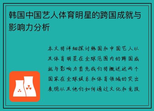 韩国中国艺人体育明星的跨国成就与影响力分析
