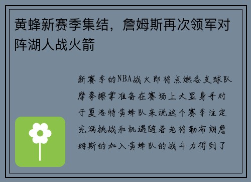 黄蜂新赛季集结，詹姆斯再次领军对阵湖人战火箭