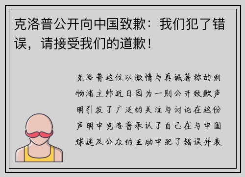 克洛普公开向中国致歉：我们犯了错误，请接受我们的道歉！