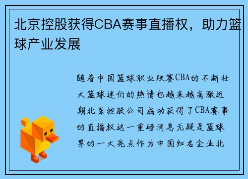 北京控股获得CBA赛事直播权，助力篮球产业发展