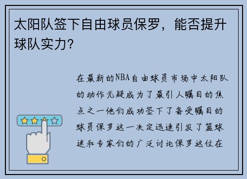 太阳队签下自由球员保罗，能否提升球队实力？