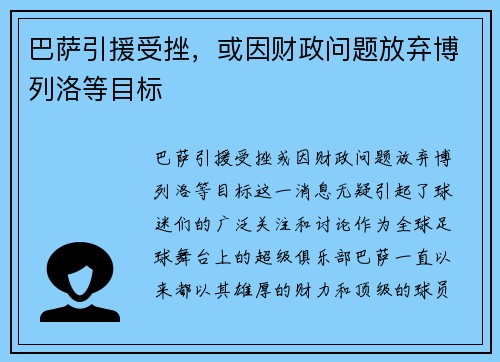 巴萨引援受挫，或因财政问题放弃博列洛等目标
