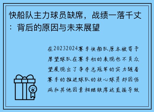 快船队主力球员缺席，战绩一落千丈：背后的原因与未来展望