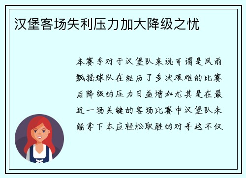 汉堡客场失利压力加大降级之忧