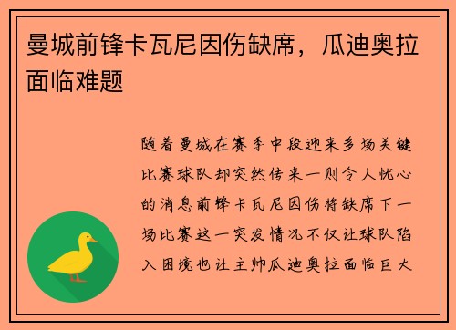 曼城前锋卡瓦尼因伤缺席，瓜迪奥拉面临难题