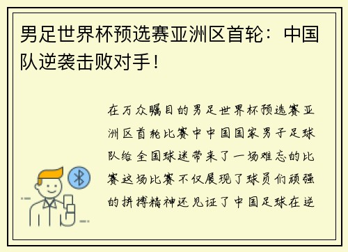 男足世界杯预选赛亚洲区首轮：中国队逆袭击败对手！