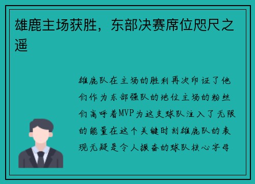 雄鹿主场获胜，东部决赛席位咫尺之遥