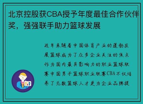 北京控股获CBA授予年度最佳合作伙伴奖，强强联手助力篮球发展