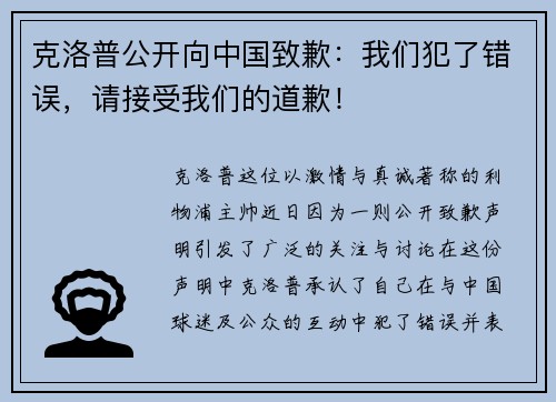 克洛普公开向中国致歉：我们犯了错误，请接受我们的道歉！