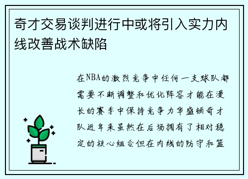 奇才交易谈判进行中或将引入实力内线改善战术缺陷