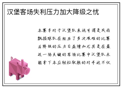 汉堡客场失利压力加大降级之忧