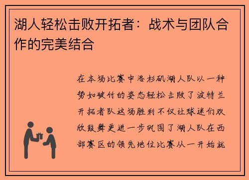 湖人轻松击败开拓者：战术与团队合作的完美结合