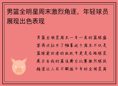 男篮全明星周末激烈角逐，年轻球员展现出色表现