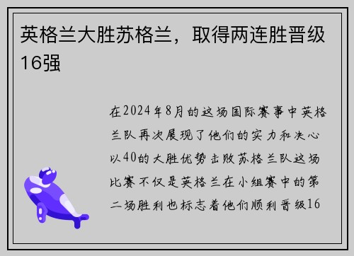 英格兰大胜苏格兰，取得两连胜晋级16强
