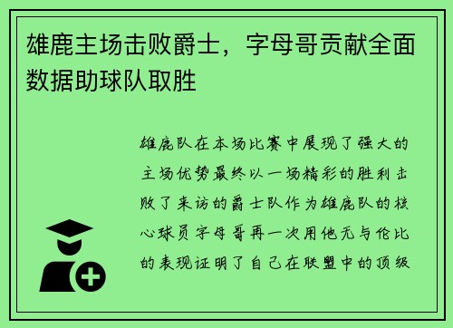雄鹿主场击败爵士，字母哥贡献全面数据助球队取胜