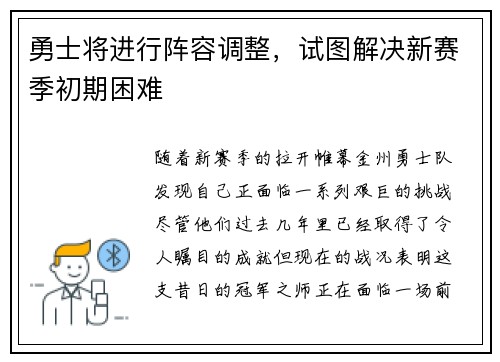 勇士将进行阵容调整，试图解决新赛季初期困难