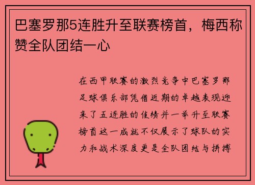 巴塞罗那5连胜升至联赛榜首，梅西称赞全队团结一心