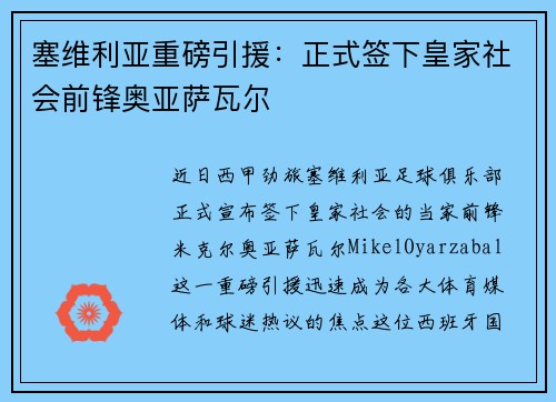 塞维利亚重磅引援：正式签下皇家社会前锋奥亚萨瓦尔