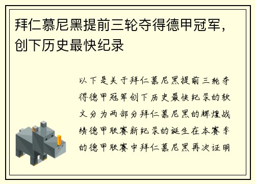 拜仁慕尼黑提前三轮夺得德甲冠军，创下历史最快纪录