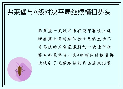 弗莱堡与A级对决平局继续横扫势头