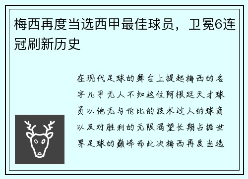 梅西再度当选西甲最佳球员，卫冕6连冠刷新历史