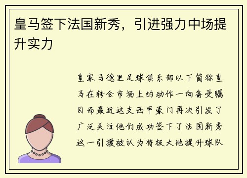 皇马签下法国新秀，引进强力中场提升实力
