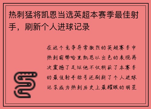热刺猛将凯恩当选英超本赛季最佳射手，刷新个人进球记录