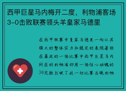 西甲巨星马内梅开二度，利物浦客场3-0击败联赛领头羊皇家马德里