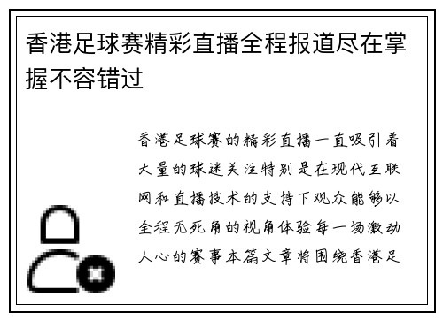 香港足球赛精彩直播全程报道尽在掌握不容错过